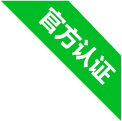 认证